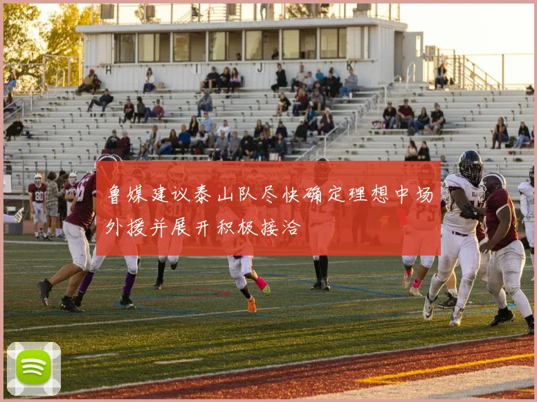 鲁媒建议泰山队尽快确定理想中场外援并展开积极接洽