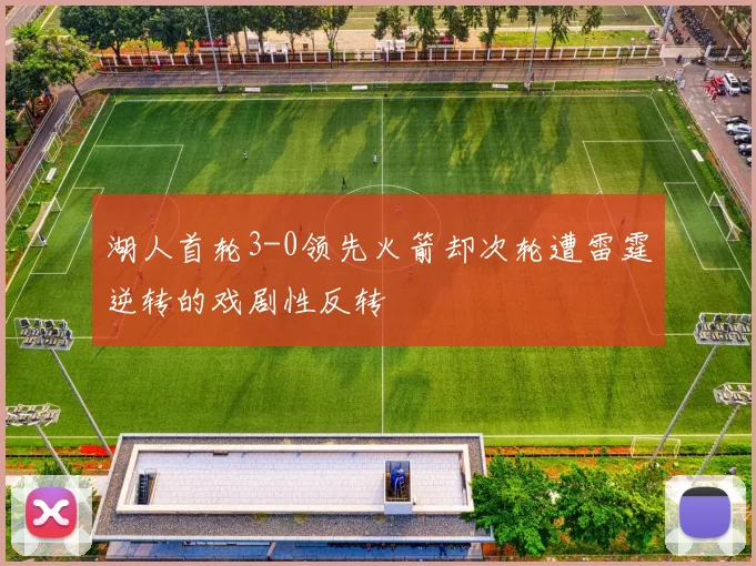 湖人首轮3-0领先火箭却次轮遭雷霆逆转的戏剧性反转