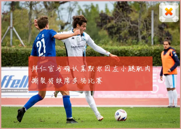 拜仁官方确认莱默尔因左小腿肌肉撕裂将缺席多场比赛