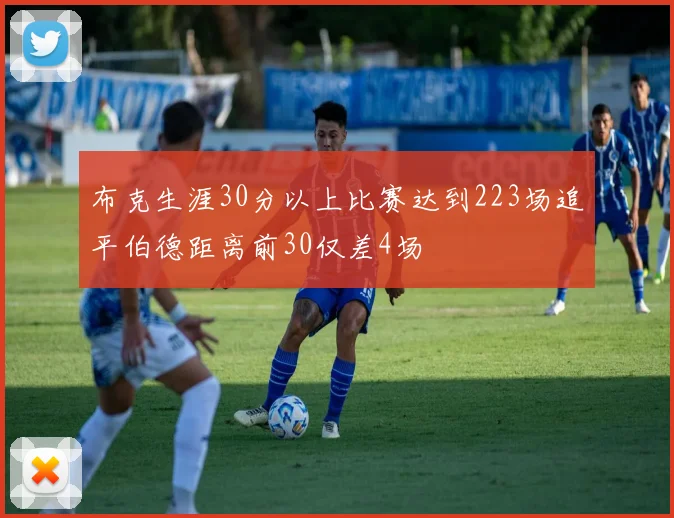 布克生涯30分以上比赛达到223场追平伯德距离前30仅差4场