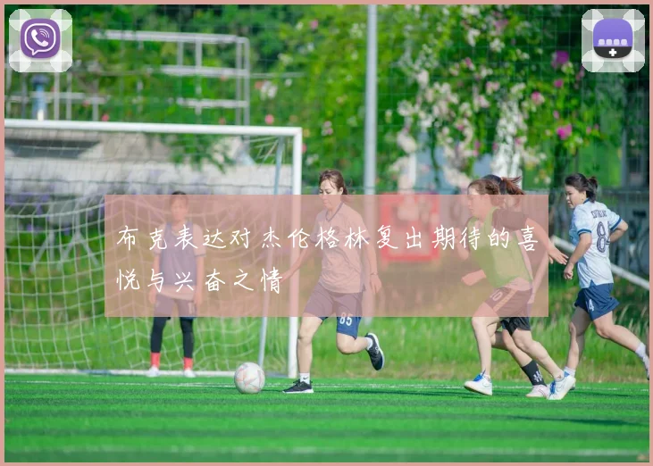 布克表达对杰伦格林复出期待的喜悦与兴奋之情