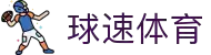 球速体育-官方网站